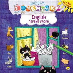 English. Первые уроки (+ 94 наклейки)