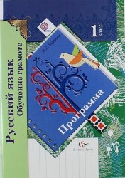 Русский язык. Обучение грамоте. 1 класс. Программа с CD-диском.