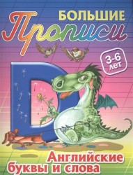 Английские буквы и слова. 3-6 лет. Большие прописи