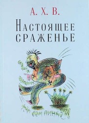 Настоящее сраженье