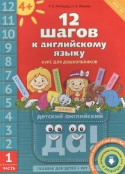 12 шагов к английскому языку. Курс для дошкольников. Часть 1. Пособие для детей 4 лет с книгой для воспитателей и родителей (+CD MP3)