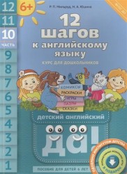 12 шагов к английскому языку. Курс для дошкольников. Часть 10. Пособие для детей 6 лет с книгой для воспитателей и родителей