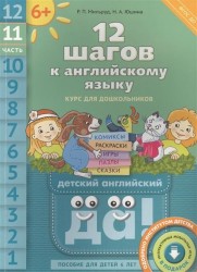 12 шагов к английскому языку. Курс для дошкольников. Часть 11. Пособие для детей 6 лет с книгой для воспитателей и родителей