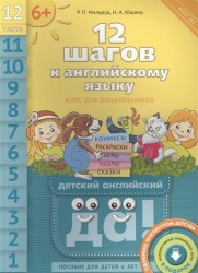 12 шагов к английскому языку. Курс для дошкольников. Часть 12. Пособие для детей 6 лет с книгой для воспитателей и родителей