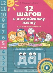 12 шагов к английскому языку. Курс для дошкольников. Пособие для детей 5 лет с книгой для воспитателей и родителей. В 12 частях. Часть 5 (+ CD)