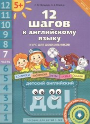 12 шагов к английскому языку. Курс для дошкольников. Часть 7. Пособие для детей 5 лет с книгой для воспитателей и родителей (+CD)