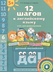 12 шагов к английскому языку. Курс для дошкольников. Часть 6. Пособие для детей 5 лет с книгой для воспитателей и родителей (+CD)