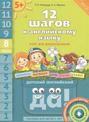 12 шагов к английскому языку. Курс для дошкольников. Пособие для детей 5 лет с книгой для воспитателей и родителей. В 12 частях. Часть 8 (+CD)