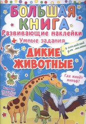 Большая книга. Развивающие наклейки + Умные задания + Английский для малышей "Дикие животные"