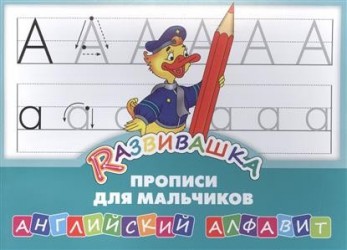 Rазвивашка. Прописи для мальчиков. Английский алфавит