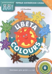 Цвета. Colours. Пособие для детей 3-5 лет. Первые английские слова