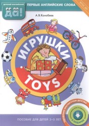 Игрушки. Toys. Пособие для детей 3-5 лет. Первые английские слова