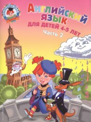 Английский язык. Для детей 4-5 лет. В 2 частях. Часть 2