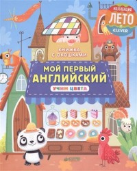 Книжка с окошками. Мой первый английский. Учим цвета