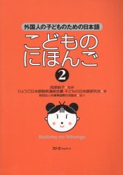 Japanese for Children II - Student's book / Японский для Детей II - Учебник (книга на японском языке)