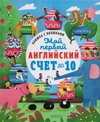 Книжка с окошками. Мой первый английский. Счет до 10