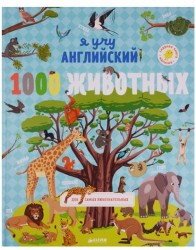 Я учу английский. 1000 животных