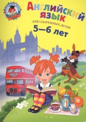 Английский язык. Для детей 5-6 лет