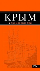 Крым. 4-е издание, исправленное и дополненное