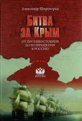 Битва за Крым. От противостояния до возвращения в Россию