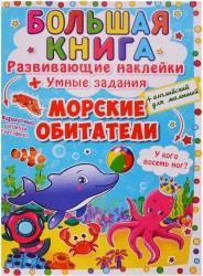 Большая книга. Развивающие наклейки + Умные задания. Морские обитатели (+английский для малышей)