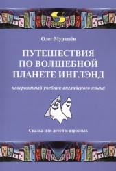 Путешествия по волшебной стране Инглэнд. Невероятный учебник английского языка