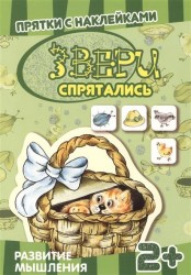 Звери спрятались. Развитие мышления. Прятки с наклейками