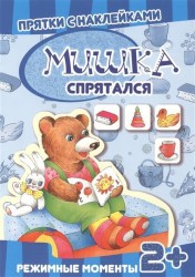 Мишка спрятался. Режимные моменты. Прятки с наклейками