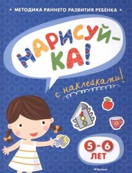 Нарисуй-ка! С наклейками. 5-6 лет