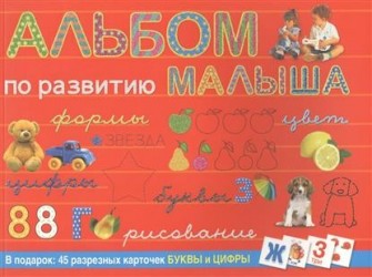 Альбом по развитию малыша. Формы, цвет, цифры, буквы, рисование. В подарок: 45 разрезных карточек БУКВЫ и ЦИФРЫ
