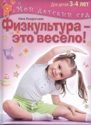 Физкультура - это весело! Для детей 3-4 лет