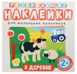 В деревне. Развивающие наклейки