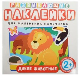 Развивающие наклейки для маленьких пальчиков (комплект из 2 книг)