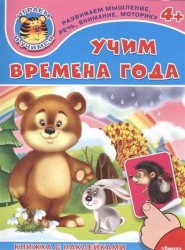 Учим времена года. Книжка с наклейками