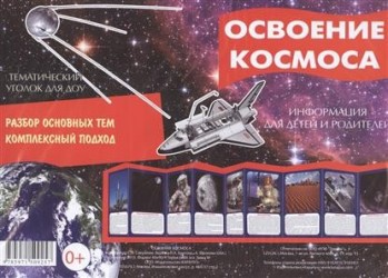 Тематический уголок для ДОУ. Освоение космоса (ширмочка)