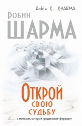 Открой свою судьбу с монахом, который продал свой "феррари"