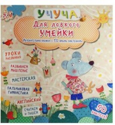 Для ловкого умейки. Увлекательная книжка с 50 яркими наклейками