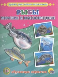 Рыбы. Морские и пресноводные (набор из 16 обучающих карточек)