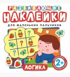 Логика. Развивающие наклейки