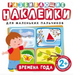 Времена года. Развивающие наклейки