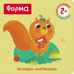 Милашки-очаровашки. Форма