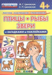 Птицы, рыбы, звери. С загадками и наклейками. От 4 лет