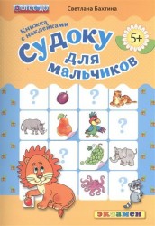 Судоку для мальчиков (5+). Книжка с наклейками
