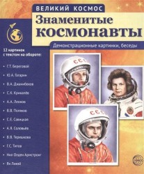 Великий космос. Знаменитые космонавты. Демонстративные картинки ( набор из 12 карточек)