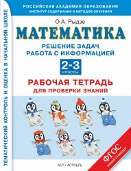 Математика. Решение задач. Работа с информацией. Рабочая тетрадь для проверки знаний. 2–3 классы