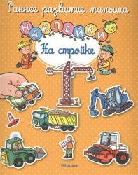 На стройке