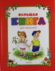 Большая книга для малышей=Любимая книга малыша: для чтения от 6 месяцев. Сборник