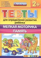 Тесты для определения развития ребенка. Мелкая моторика. Память (2+)
