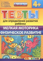 Тесты для определения развития ребенка. Мелкая моторика. Физическое развитие (4+)
