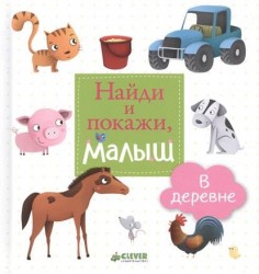 Найди и покажи, малыш. В деревне